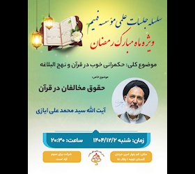 اولین جلسه از سلسله جلسات علمی ماه مبارک رمضان